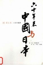 六十年来中国与日本 第5卷 由1871年同治订约至1931年九一八事变