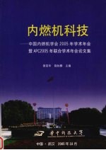 内燃机科技 中国内燃机学会2005年学术年会暨APC2005年联合学术年会论文集
