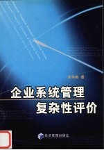 企业系统管理复杂性评价