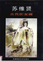 苏维贤古代仕女画