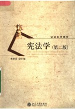宪法学 第2版