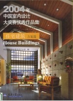 2004年中国室内设计大奖赛优秀作品集 住宅建筑方案篇
