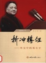 折冲樽俎 外交中的邓小平