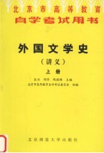 外国文学史讲义 上