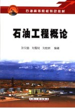 石油工程概论