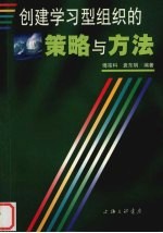 创建学习型组织的策略与方法