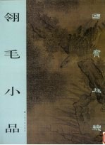 翎毛小品 图集