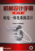 机械设计手册 单行本 机电一体化系统设计