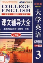 大学英语综合教程课文辅导大全 3 全新版