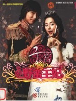 宫 野蛮王妃 1
