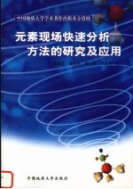 元素现场快速分析方法的研究及应用