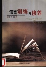 语言训练与修养