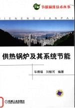 供热锅炉及其系统节能