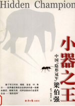 小器之王 中国“隐形冠军”梁伯强