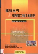 建筑电气与智能建筑工程施工质量监理