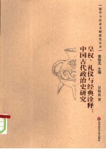 皇权、礼仪与经典诠释 中国古代政治史研究