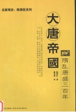 大唐帝国:隋乱唐盛三百年