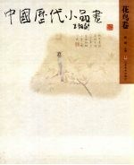 中国历代小品画 花鸟卷