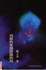 当悲的水流经慈的河