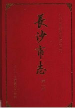 长沙市志 第1卷