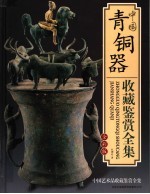 中国青铜器收藏鉴赏全集 全彩版