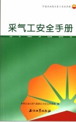 采气工安全手册