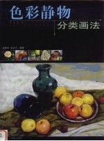 色彩静物分类画法