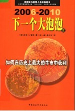 下一个大泡泡 续 如何在历史上最大的牛市中获利 2006-2010 第2版