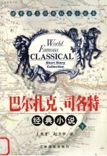 巴尔扎克、司各特经典小说 下