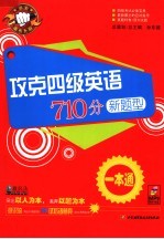 攻克四级英语710分新题型 一本通