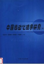 中国运动心理学研究 下