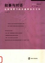 叙事与对话 比较视野下的中国现当代文学