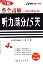 大学英语四级考试听力满分15天 第4版
