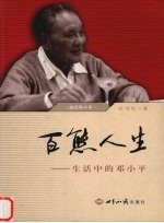 百态人生 生活中的邓小平
