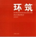 环筑 图集 中英日文本