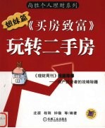 玩转二手房 《买房致富》姐妹篇