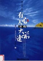 有心人才有大前途 关于机会、人脉和成长的快捷方法