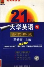 21世纪大学英语全真课堂 第1册