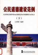 公民道德建设范例 下