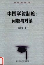 中国学位制度 问题与对策
