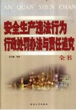 最新安全生产违法行为行政处罚办法与责任追究全书 下