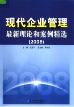 现代企业管理最新理论和案例精选 2008