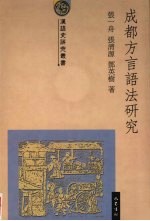 成都方言语法研究