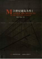 21世纪建筑名作 1