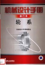 机械设计手册 单行本 轮系