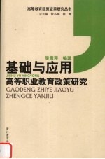 基础与应用 高等职业教育政策研究