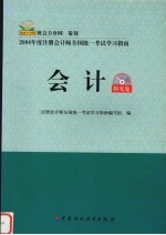 2004年注册会计师全国统一考试学习指南 会计