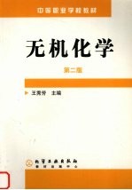 无机化学 第2版