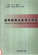 高等教育改革理论探新