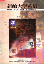 新编大学英语 3 第1分册